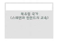 [복지국가론] 우리나라 대학교육의 문제점과 해결방안-스웨덴과 핀란드의 교육과의 비교 중심-19