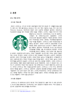 [경영학] 스타벅스의 서비스 혁신 사례-6