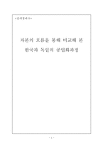 [경제사] 한국과 독일의 자본의 흐름 및 공업화 과정 비교-1