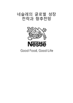 [국제경영] 네슬레의 글로벌 성장 전략과 향후전망-1