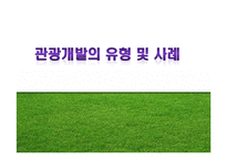 [국내개발론] 관광개발의 유형 및 사례-1