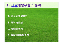[국내개발론] 관광개발의 유형 및 사례-3