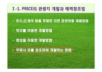 [국내개발론] 관광개발의 유형 및 사례-5