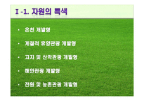 [국내개발론] 관광개발의 유형 및 사례-6