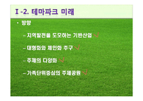 [국내개발론] 관광개발의 유형 및 사례-17