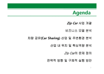 [경영학] Zip Car 비즈니스 모델 및 전략적 방향 분석-2
