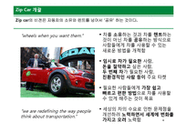 [경영학] Zip Car 비즈니스 모델 및 전략적 방향 분석-4