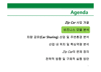[경영학] Zip Car 비즈니스 모델 및 전략적 방향 분석-5