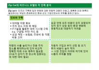 [경영학] Zip Car 비즈니스 모델 및 전략적 방향 분석-7