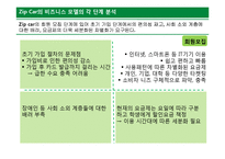 [경영학] Zip Car 비즈니스 모델 및 전략적 방향 분석-8