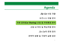 [경영학] Zip Car 비즈니스 모델 및 전략적 방향 분석-11