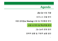 [경영학] Zip Car 비즈니스 모델 및 전략적 방향 분석-17