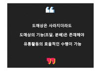 [유통관리] 도매상(Wholesaler) 유통-7