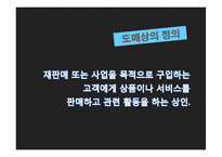 [유통관리] 도매상(Wholesaler) 유통-10