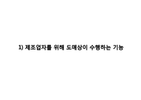 [유통관리] 도매상(Wholesaler) 유통-14