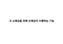 [유통관리] 도매상(Wholesaler) 유통-20