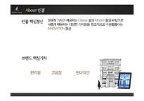 [광고론] `빈폴`의 마케팅 커뮤니케이션 전략-3
