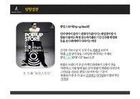 [광고론] `빈폴`의 마케팅 커뮤니케이션 전략-12