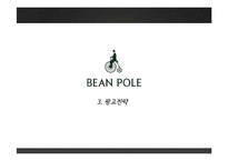 [광고론] `빈폴`의 마케팅 커뮤니케이션 전략-17