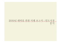 [국제경제] 인도시장 분석 및 우리나라 기업의 진출 전략-1