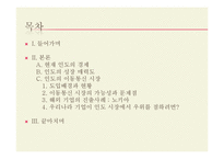 [국제경제] 인도시장 분석 및 우리나라 기업의 진출 전략-2