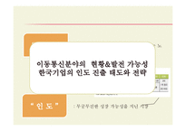 [국제경제] 인도시장 분석 및 우리나라 기업의 진출 전략-5