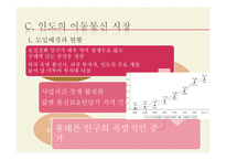 [국제경제] 인도시장 분석 및 우리나라 기업의 진출 전략-9