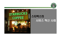 [경영학] 스타벅스의 서비스 혁신 사례-1