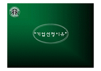 [경영학] 스타벅스의 서비스 혁신 사례-3
