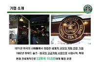 [경영학] 스타벅스의 서비스 혁신 사례-6