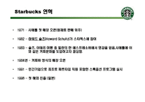 [경영학] 스타벅스의 서비스 혁신 사례-7