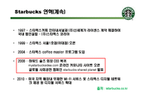 [경영학] 스타벅스의 서비스 혁신 사례-8