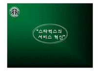 [경영학] 스타벅스의 서비스 혁신 사례-15