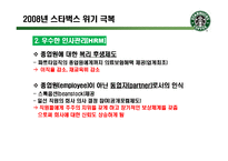 [경영학] 스타벅스의 서비스 혁신 사례-19