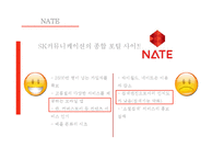포털사이트 NATE의 부진과 마케팅 전략-11