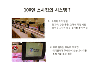 [운영관리] 100엔 스시 하우스 서비스 시스템 분석-18