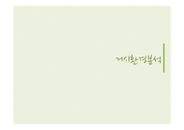 [경영전략] 이니스프리 3C, STP, 4P 분석-5