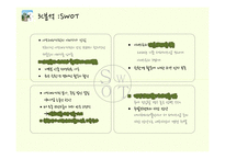 [경영전략] 이니스프리 3C, STP, 4P 분석-10