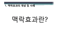 [경영학] 소비자 의사결정과 맥락효과 마케팅-3