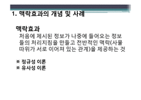 [경영학] 소비자 의사결정과 맥락효과 마케팅-4