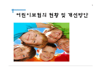 [보험론] 어린이보험의 현황 및 개선방안-1