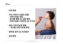 [보험론] 어린이보험의 현황 및 개선방안-2