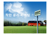 [마케팅 윤리] 제품, 가격, 유통, 광고 윤리 개념 및 사례-1