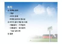 [마케팅 윤리] 제품, 가격, 유통, 광고 윤리 개념 및 사례-2
