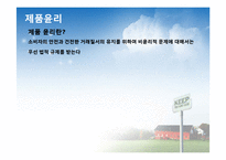 [마케팅 윤리] 제품, 가격, 유통, 광고 윤리 개념 및 사례-7