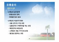 [마케팅 윤리] 제품, 가격, 유통, 광고 윤리 개념 및 사례-17