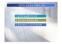 [SCM] 현대차의 공급업체 글로벌화-4