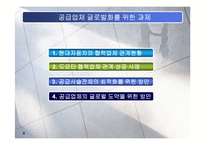 [SCM] 현대차의 공급업체 글로벌화-9