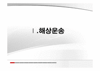 [국제물류] 국제물류 비용분석-3