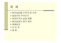 [거시경제학] 한국 청년실업의 실태와 해결방안-2
